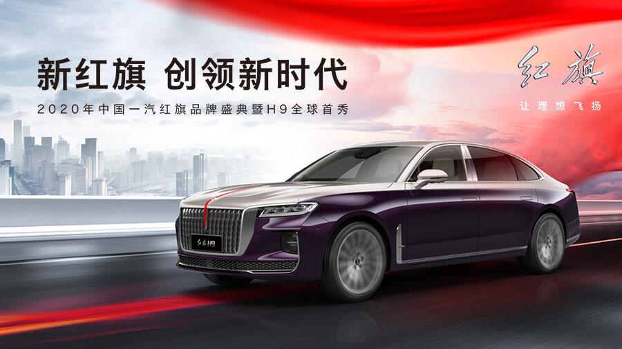 一汽紅旗為中國的標誌性民族品牌。2020年1月，紅旗新車型在北京人民大會堂首秀。（一汽官網截圖）