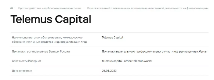 Telemus Capital черный список