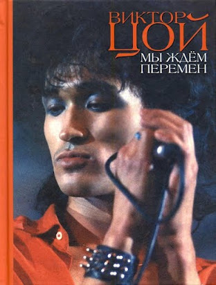 Віктор Цой - Перемен.Mp3