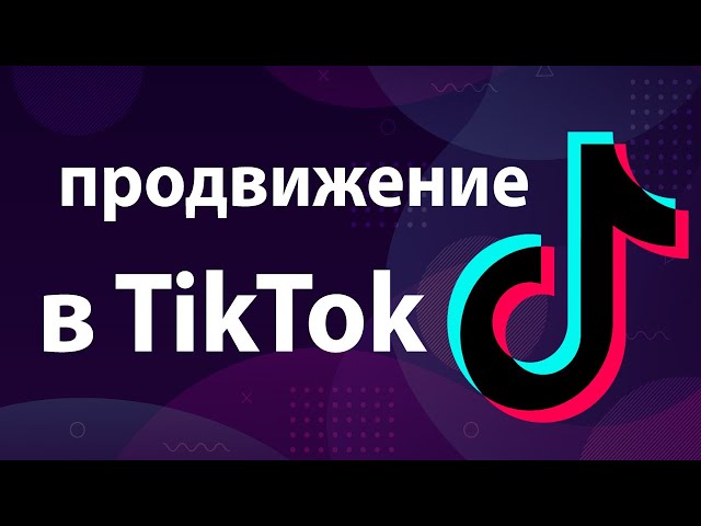 как накрутить подписчиков в Тик Токе