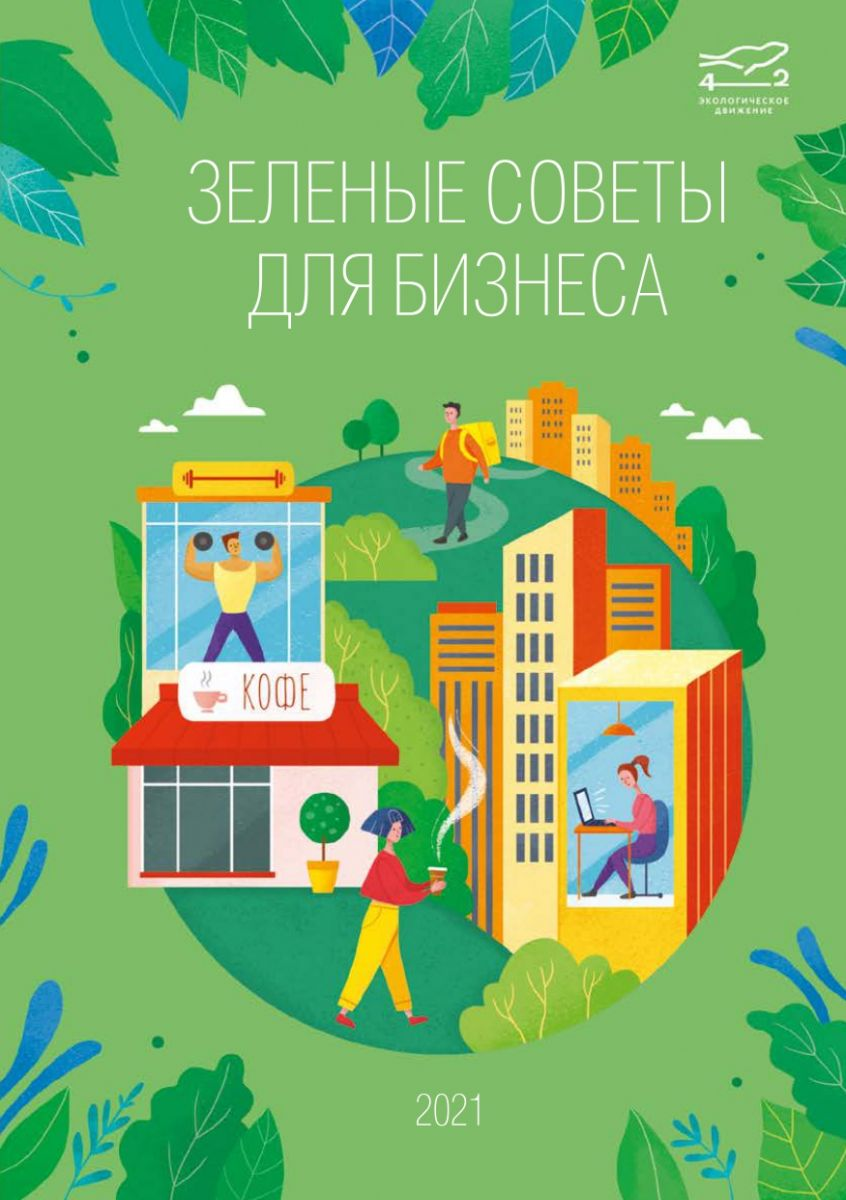 Экологические проекты и зеленый бизнес