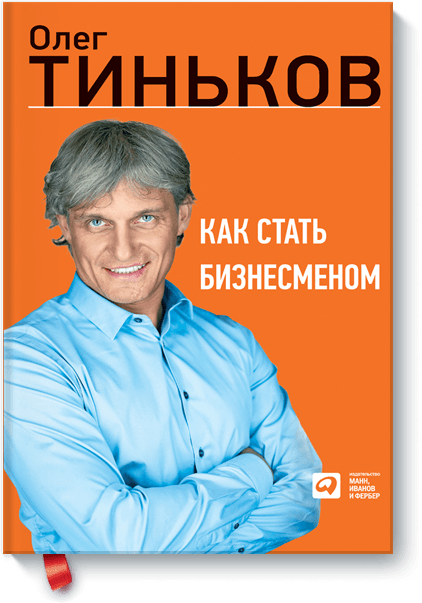 Cómo convertirse en un hombre de negocios, Oleg Tinkoff
