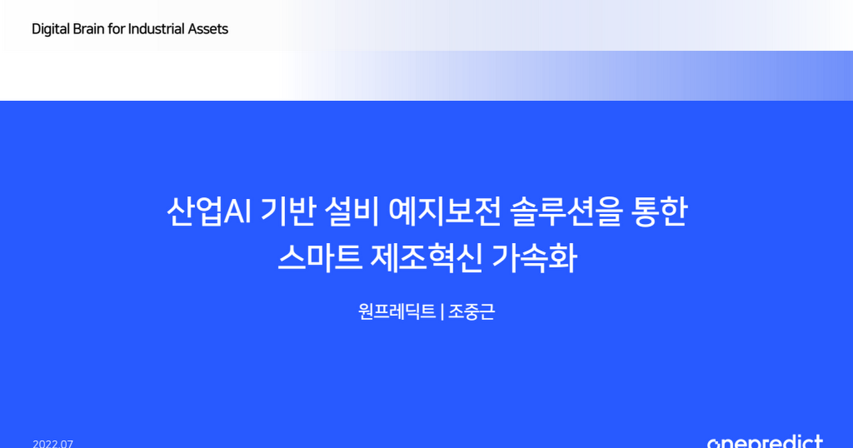 [원프레딕트 발표자료] 산업AI 기반 설비 예지보전 솔루션을 통한... pdf - Google Drive [원프레딕트 발표자료] 산업AI 기반 설비 예지보전... 