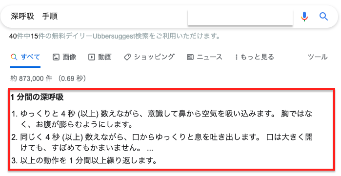 「深呼吸　方法」と検索した際の検索結果