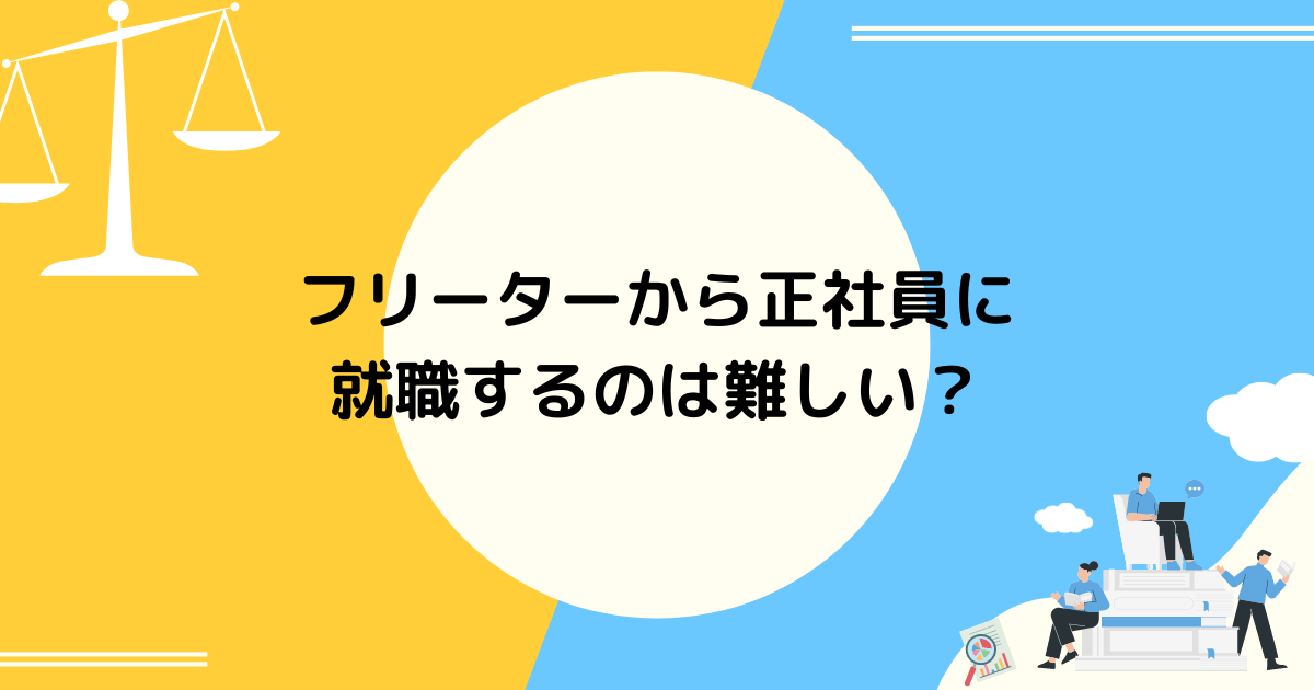 フリーターから正社員に就職するのは難しい？