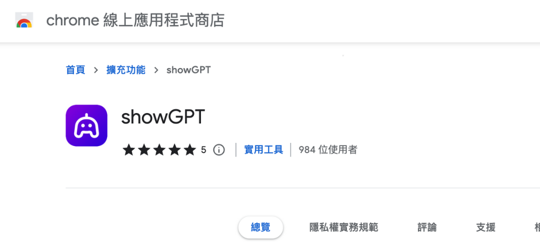 ShowGPT -chrome擴充功能