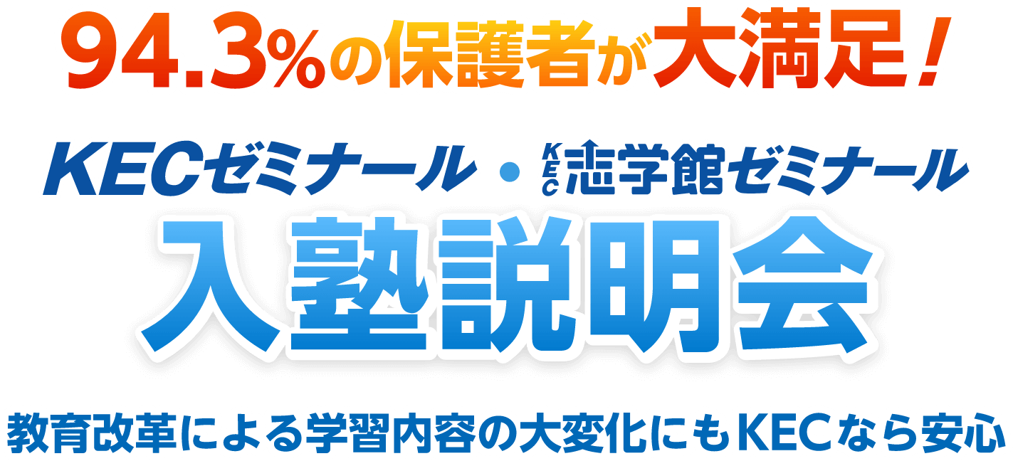 94.3%の保護者が大満足！やる気UP 成績UP！