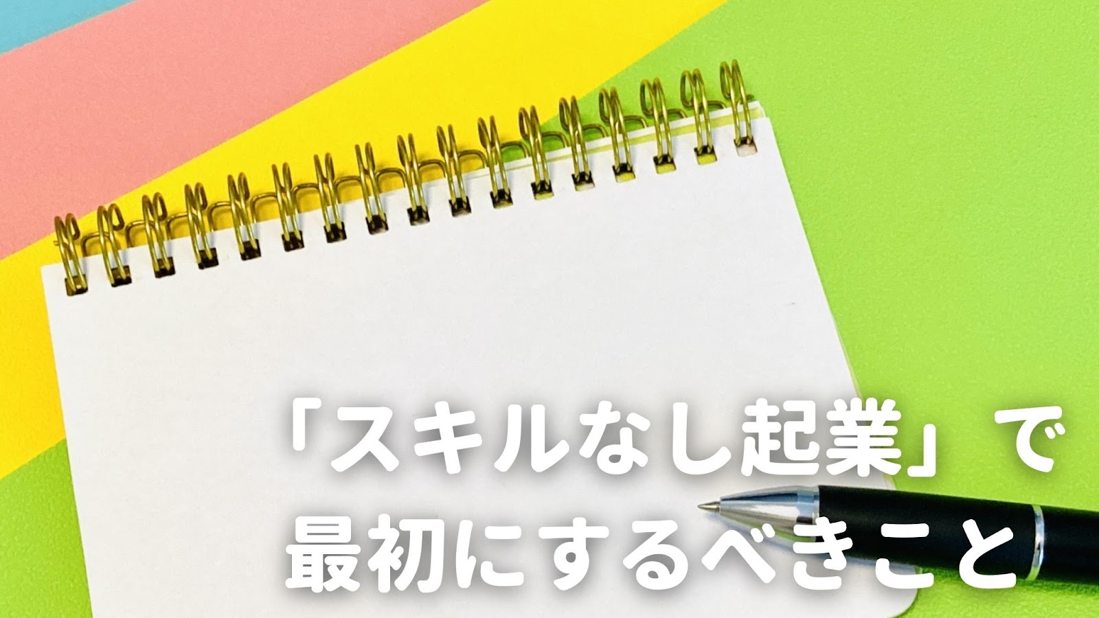 【成功までの6STEP】スキルなしでアイデアもない人が起業する第一歩