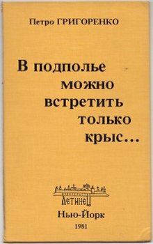 Генерал Петр Григоренко. Таврия, Москва, 