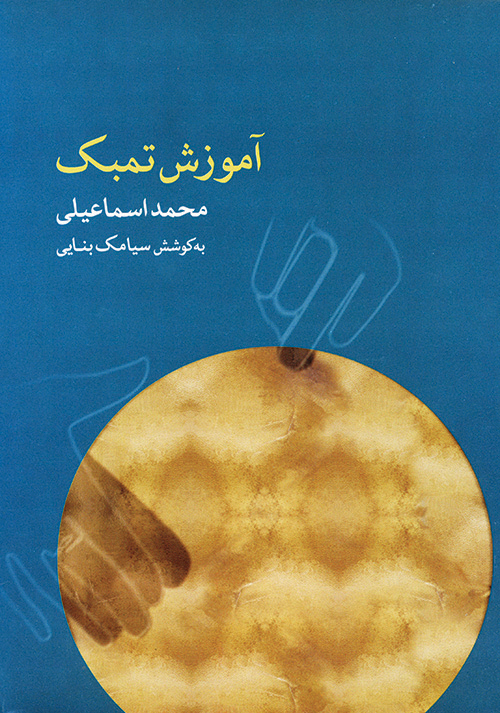 کتاب تمبک محمد اسماعیلی انتشارات ماهور