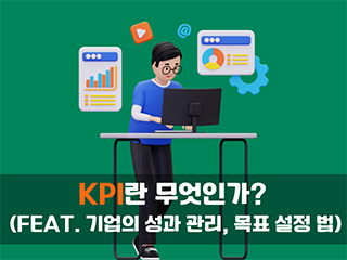 kpi-성과-달성을-위해-적용하는-기법