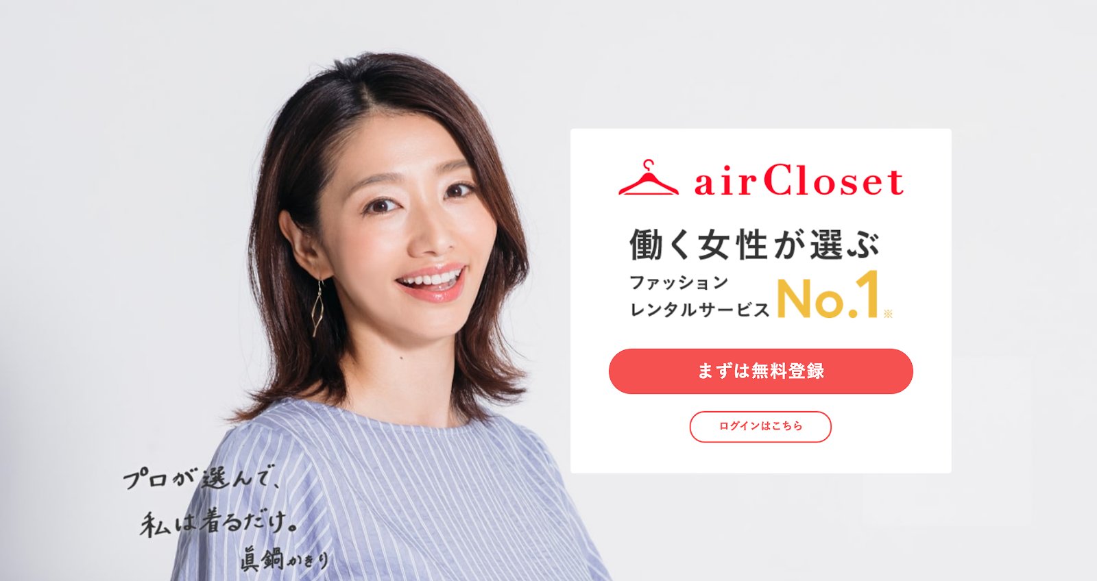 airCloset homepage - Example of subscription service