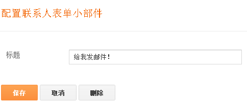 配置联系人表单小部件
