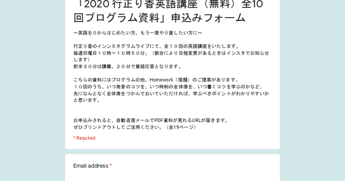 行正り香英語講座 無料 全10回プログラム資料 申込みフォーム