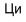https://docs.google.com/drawings/d/swuggY4Oa1qijRHcGChqhrg/image?parent=e/2PACX-1vT2TPwGMXwQ8OG8j8th5CG0QfUcROWuI-RrOn4gcGEzykLCkMmwZEbYjwsyXKQfHg&rev=1&drawingRevisionAccessToken=OfTyH_fjkIn3HQ&h=22&w=26&ac=1