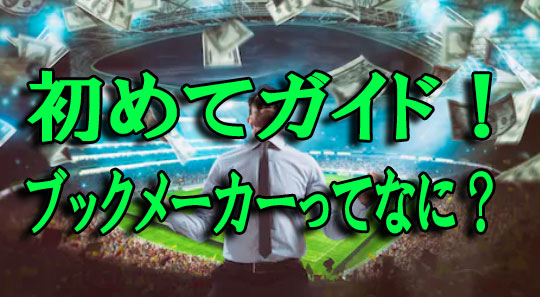 ブックメーカー Sports Betって何 ブックメーカー初心者ガイド