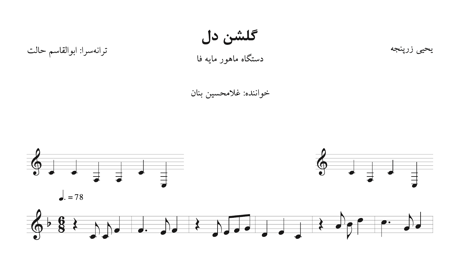 نت گلشن دل زرین‌پنجه غلامحسین بنان