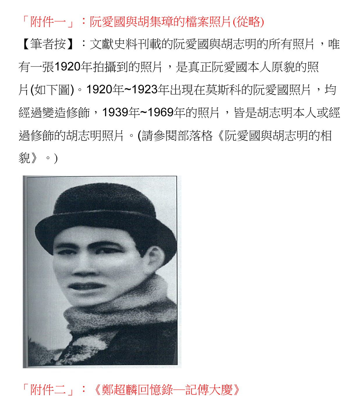 Hình 9 - Hồ Tuấn Hùng cho rằng tấm ảnh (mang số (1) trong 'Hồ Chí Minh sinh bình khảo') ở trang chữ Tàu ở trên là ảnh thật duy nhất.jpg
