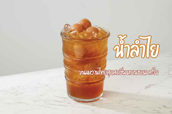 น้ำลำไย ขนมหวานไทยสุดสดชื่น หวานชอม สะใจ 1