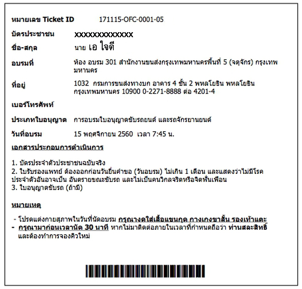 ตัวอย่างเอกสารระบุหมายเลข Ticket ID นำไปใช้ในตอนวันที่ยื่นชื่อรายงานตัวเข้าอบรบกับเจ้าหน้าที่