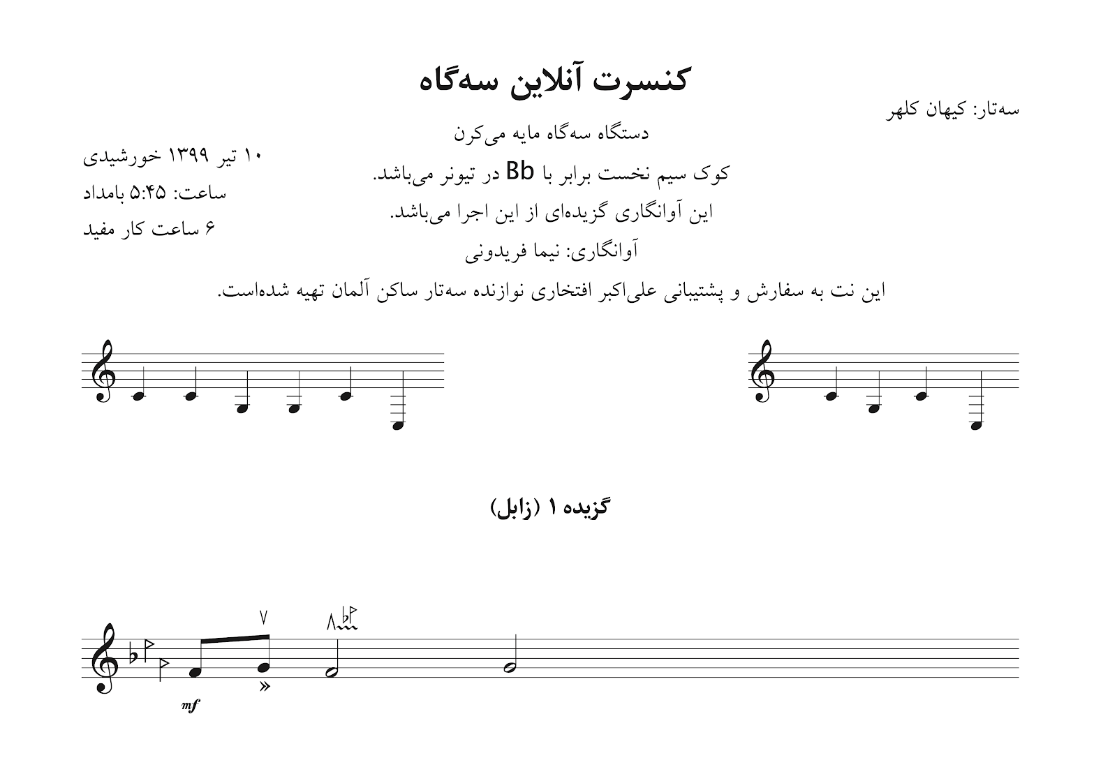 ‎⁨⁨نت سه‌تارنوازی کیهان کلهر موزه آبگینه آوانگاری نیما فریدونی⁩⁩