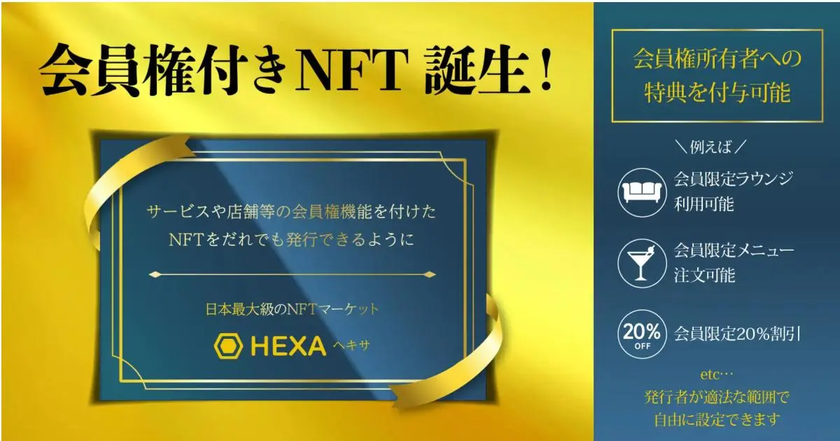 【会員権付きNFT】サービスや店舗などの会員権機能をつけたNFTをだれでも発行できるようになりました！日本最大級のNFTマーケットHEXA（ヘキサ）