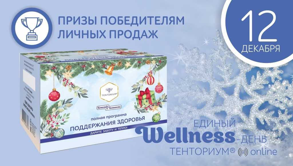 Предновогодний ЕДИНЫЙ WELLNESS-ДЕНЬ ТЕНТОРИУМ® уже 12 декабря!