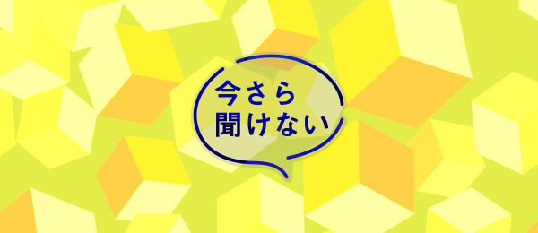 今さら聞けない「ブロックチェーン」の仕組みについて