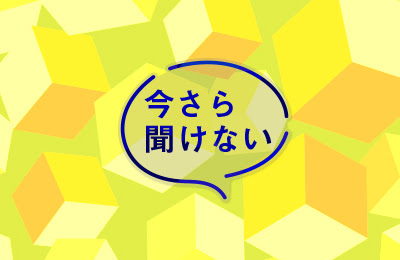 √70以上 今さら聞けない 243124-今更聞けない うざい