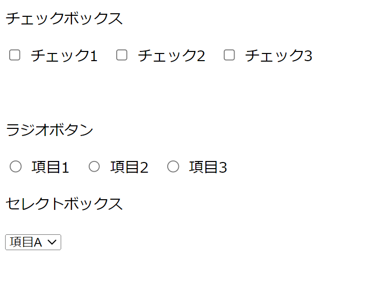 チェックボックスとラジオボタン、セレクトボックス