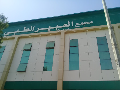 Al Abeer Medical Center- Bawadi