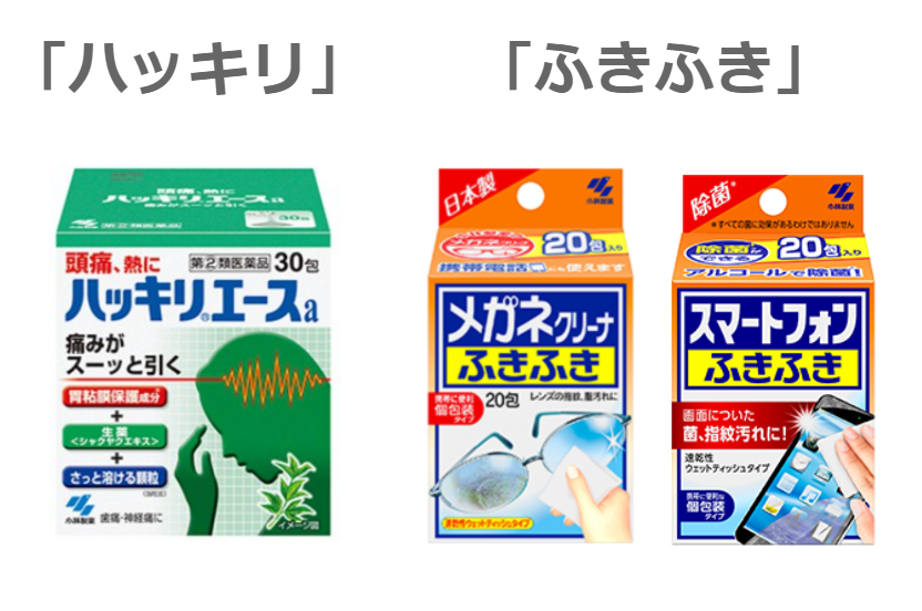 小林製薬「ハッキリ」「ふきふき」