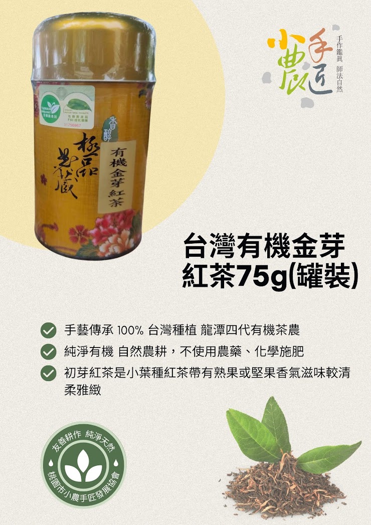 ★台灣有機金芽紅茶-罐裝 每罐 650元