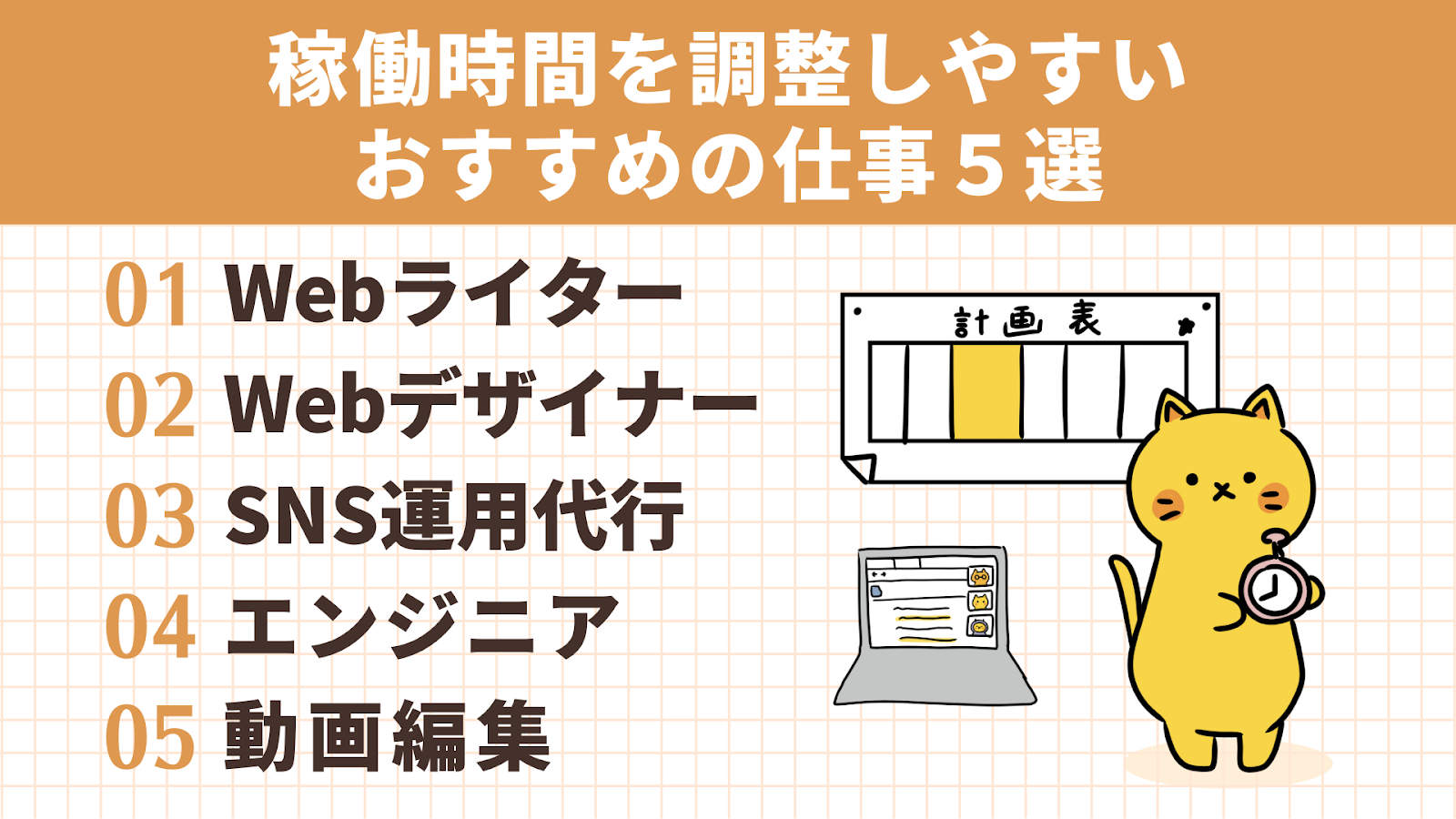 稼働時間を調整しやすいおすすめの仕事5選