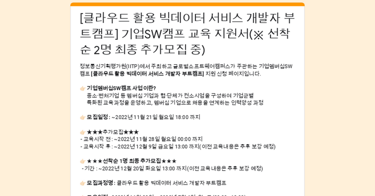 [클라우드 활용 빅데이터 서비스 개발자 부트캠프] 기업SW캠프 교육 지원서(~11/21, 글로벌SW캠퍼스)