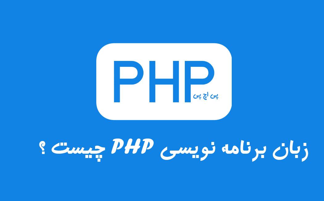 آموزش برنامه نويسي php پروژه محور