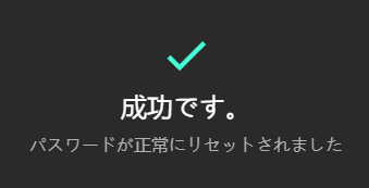 「成功です」と出てパスワードの再設定が完了