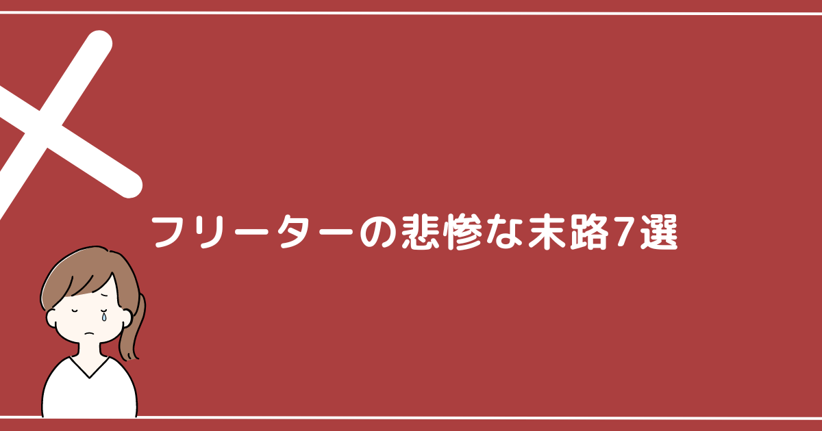 フリーターの悲惨な末路7選