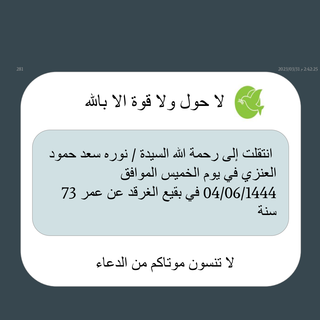 ‏انتقلت إلى رحمة الله السيدة / نوره سعد حمود العنزي