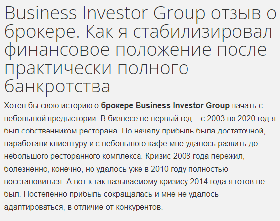 Business Investor Group: отзывы о работе брокера и коммерческое предложение