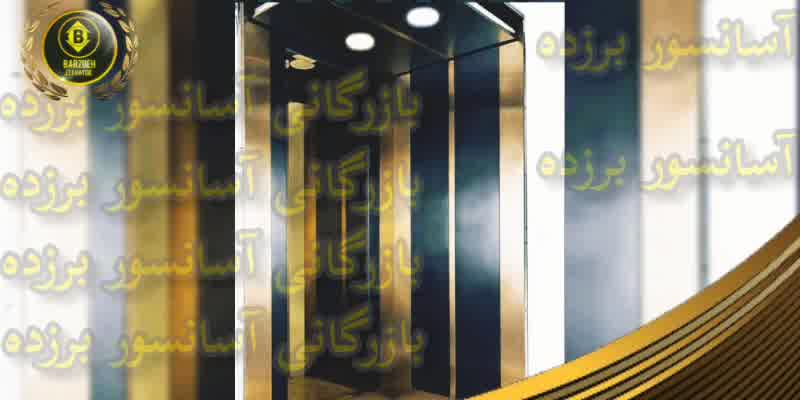 کابین آسانسور استیل طلایی | بازرگانی آسانسور برزده