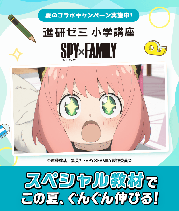 スペシャル教材「SPY×FAMILY」と特別コラボ