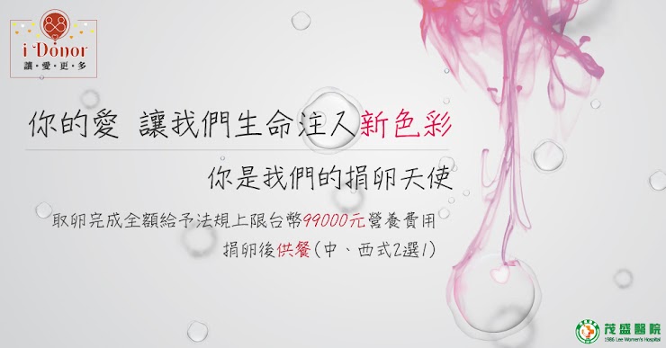 捐卵你的愛恆是廣告 捐卵|妳的愛 為我們注入新色彩