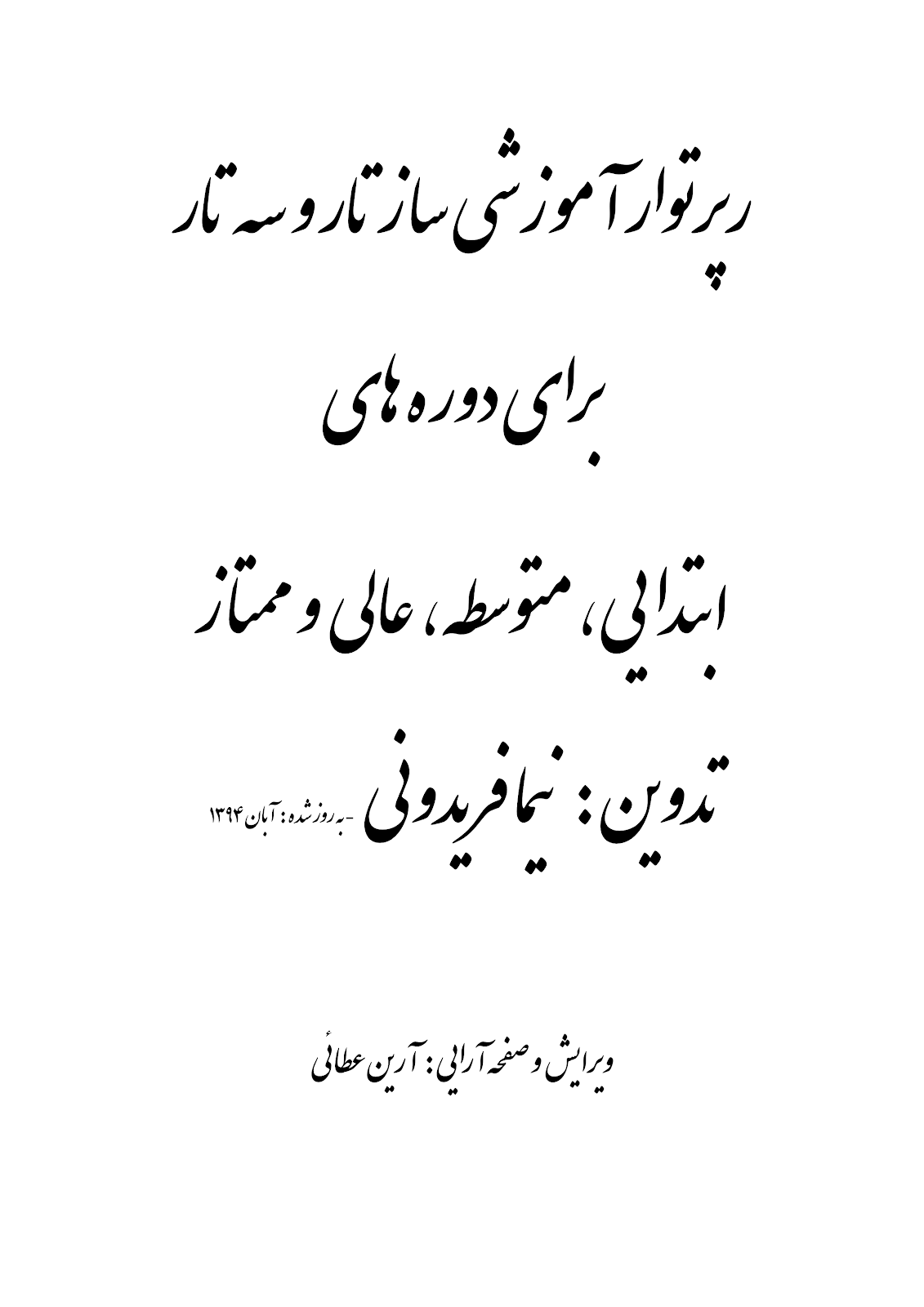 دانلود رپرتوار شرح درس تار سه‌تار دوره ابتدایی متوسطه عالی ممتاز نیما فریدونی