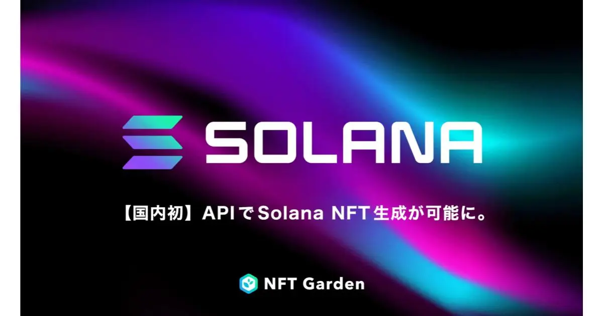 【国内初】マルチチェーンNFT生成プラットフォームの『NFT Garden』で、Solana、BNB chainのNFT生成機能をAPIに実装し、Magic Edenなど新規マーケットプレイスに対応