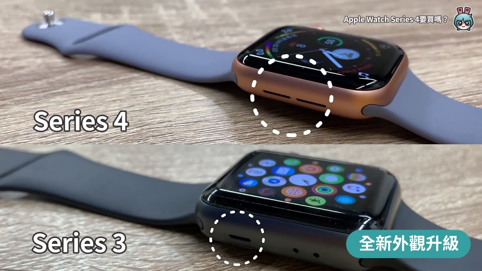 Apple Watch Series 4開箱體驗！外觀效能與前代比較心得告訴你值不值得買？