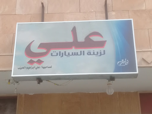 علي لزينة السيارات