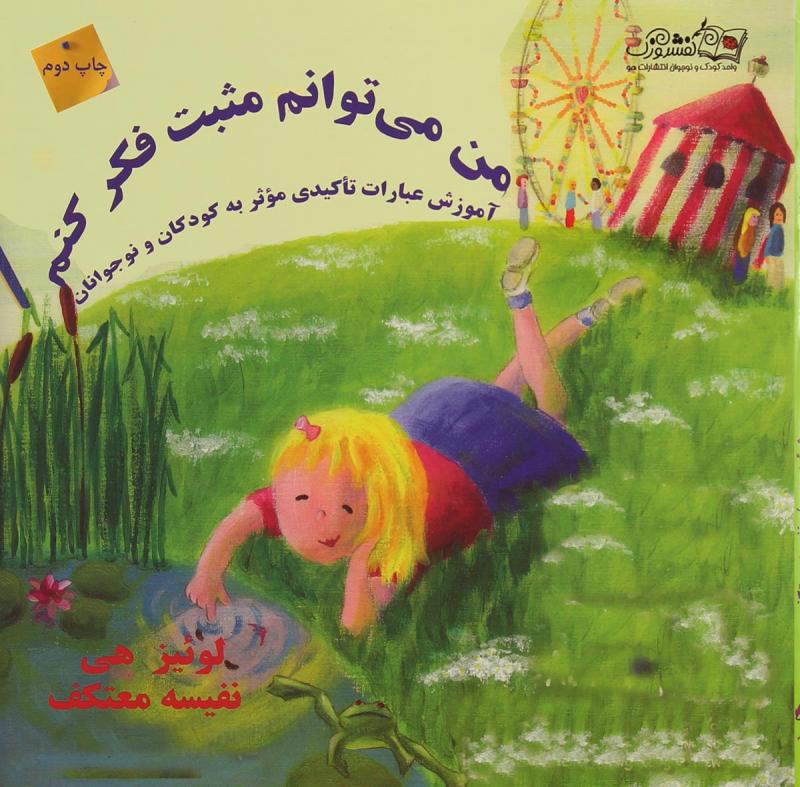 کتاب من می توانم مثبت فکرکنم نوشته لوئیز هی ترجمه نفیسه معتکف