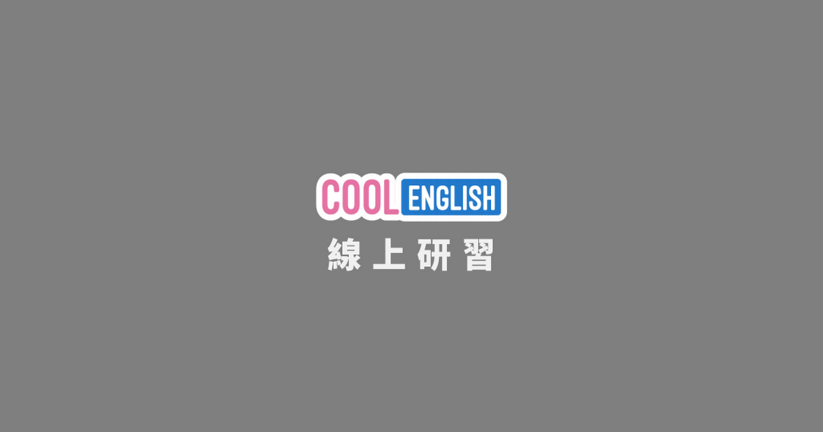 Cool English 線上研習_使用說明.