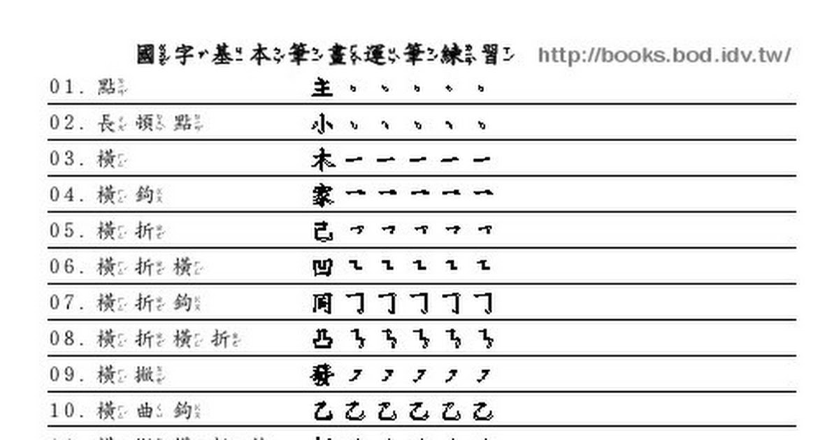 國字基本筆畫運筆練習 Pdf Google Drive